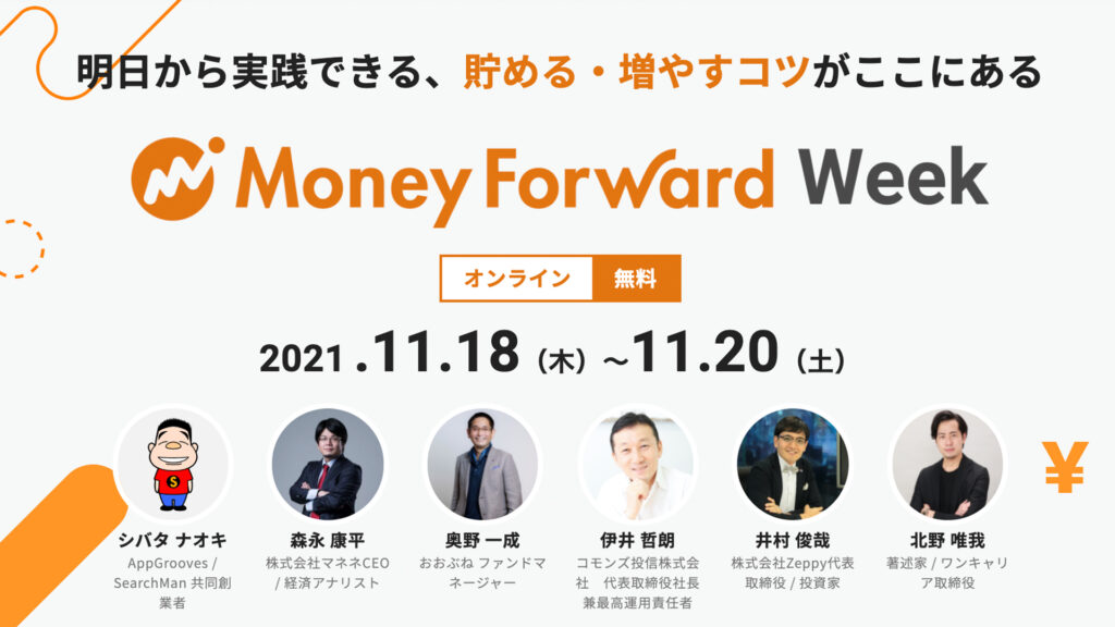 Money Forwardのオンラインイベント「Money Forward Week」にZeppy 代表の井村俊哉が出演いたします