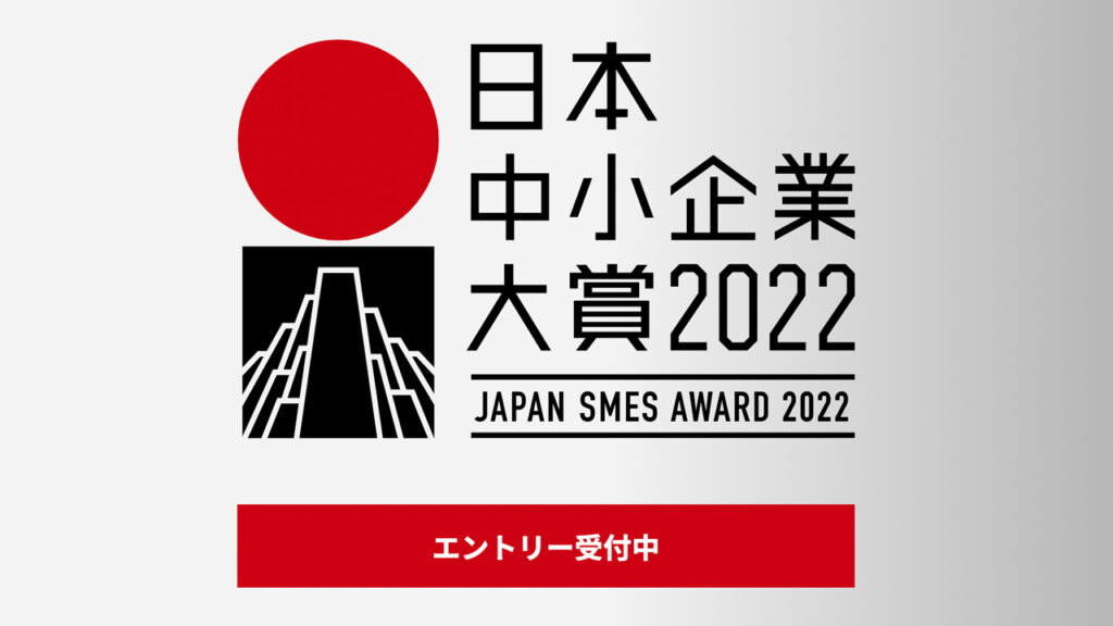 「日本中小企業大賞2022」の特別審査員をZeppy 代表の井村俊哉がつとめさせていただきます