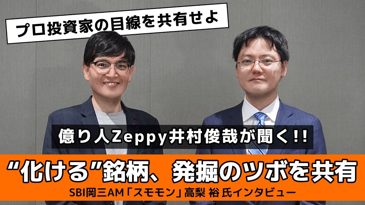 SBI岡三アセットマネジメントの高梨裕ポートフォリオマネージャーをZeppy 代表の井村俊哉が取材させていただきました | Zeppy(ゼッピー)
